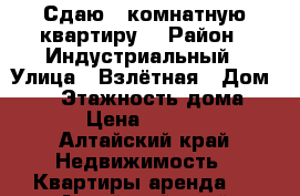 Сдаю 1-комнатную квартиру. › Район ­ Индустриальный › Улица ­ Взлётная › Дом ­ 30 › Этажность дома ­ 12 › Цена ­ 10 000 - Алтайский край Недвижимость » Квартиры аренда   . Алтайский край